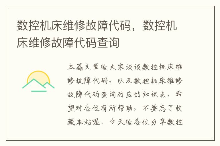 数控机床维修故障代码,数控机床维修故障代码查询
