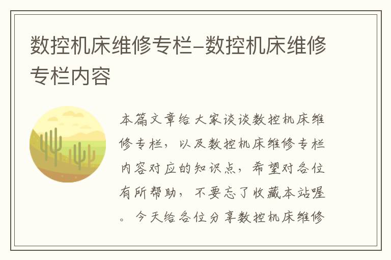 数控机床维修专栏-数控机床维修专栏内容