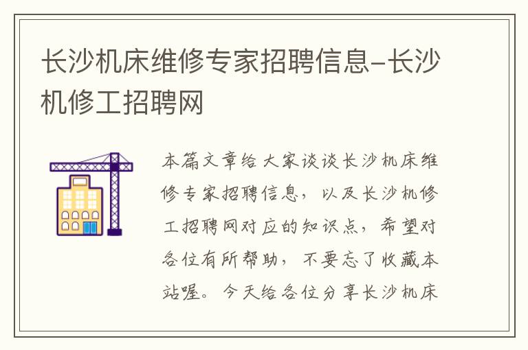 长沙机床维修专家招聘信息-长沙机修工招聘网