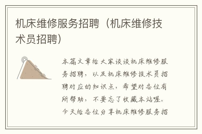 机床维修服务招聘(机床维修技术员招聘)