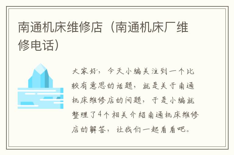 南通机床维修店(南通机床厂维修电话)