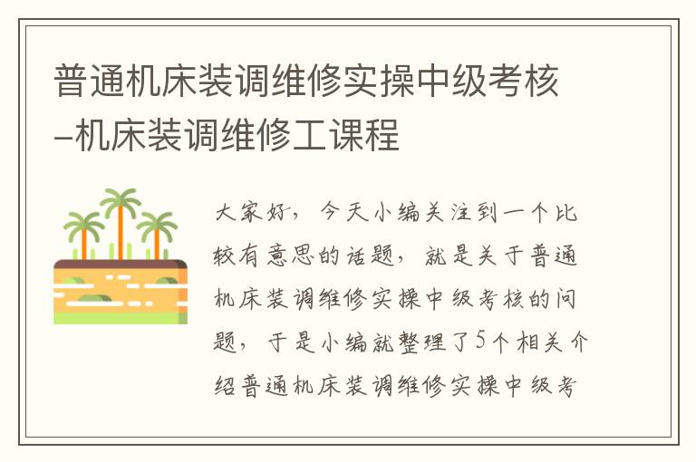普通机床装调维修实操中级考核-机床装调维修工课程