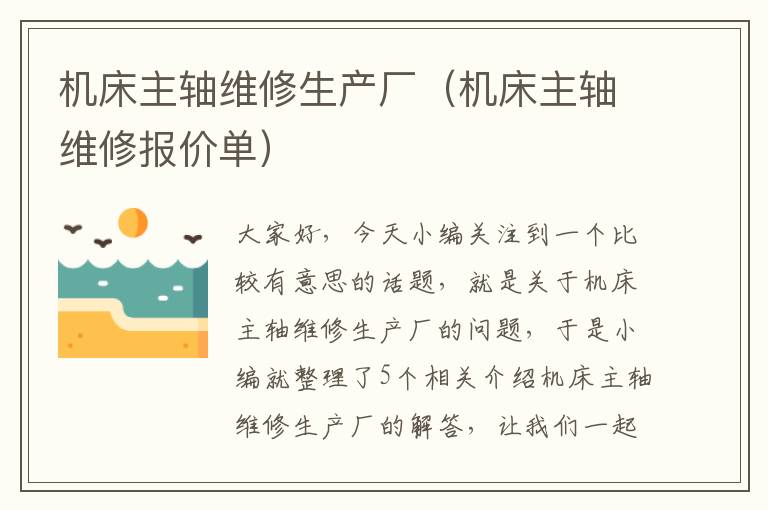 机床主轴维修生产厂(机床主轴维修报价单)