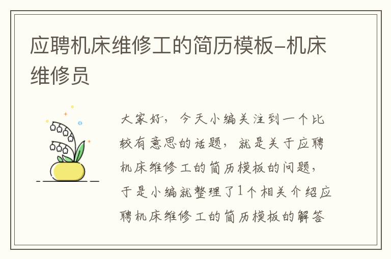 应聘机床维修工的简历模板-机床维修员