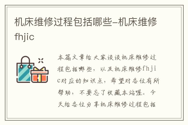 机床维修过程包括哪些-机床维修fhjic