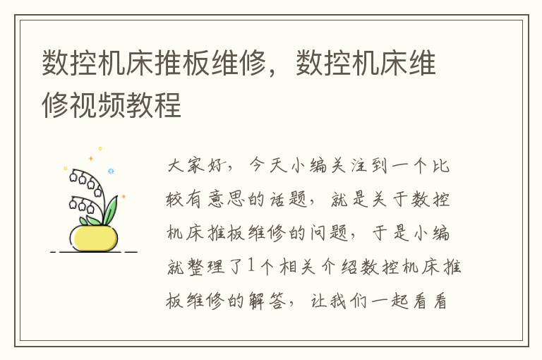 数控机床推板维修,数控机床维修视频教程