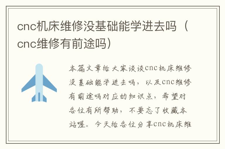 cnc机床维修没基础能学进去吗(cnc维修有前途吗)