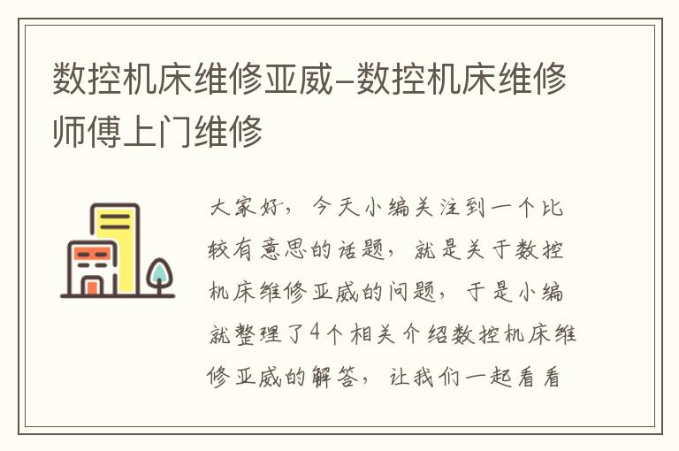 数控机床维修亚威-数控机床维修师傅上门维修