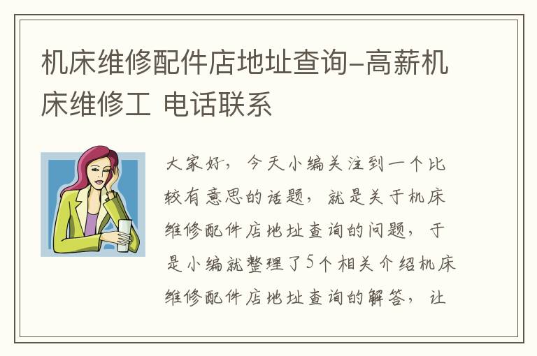 机床维修配件店地址查询-高薪机床维修工 电话联系