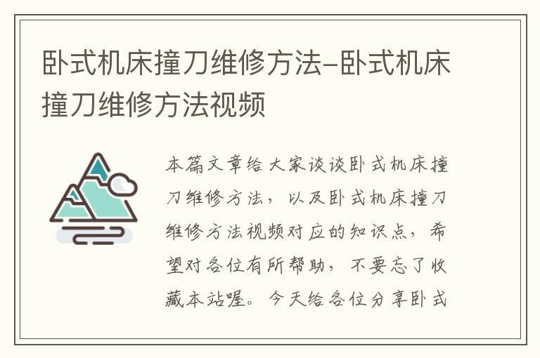 卧式机床撞刀维修方法-卧式机床撞刀维修方法视频