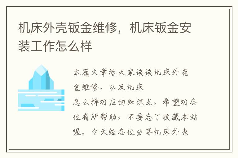 机床外壳钣金维修,机床钣金安装工作怎么样