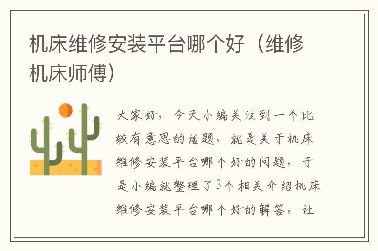 机床维修安装平台哪个好(维修机床师傅)