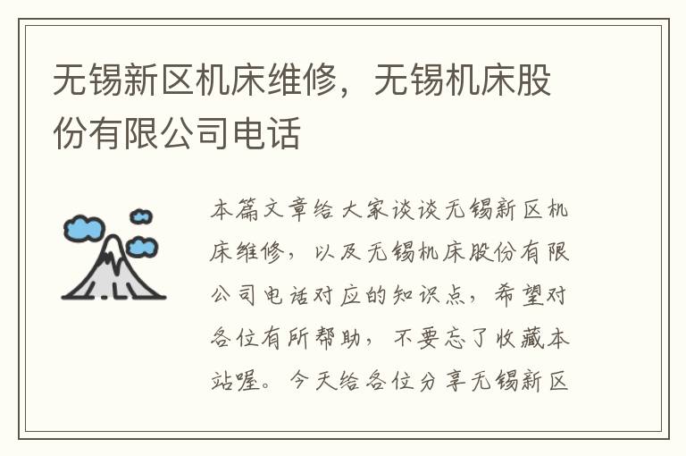 无锡新区机床维修,无锡机床股份有限公司电话