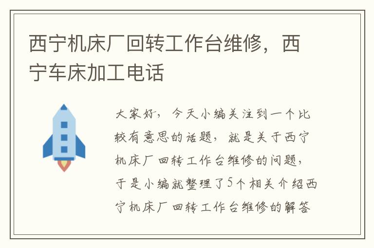 西宁机床厂回转工作台维修,西宁车床加工电话