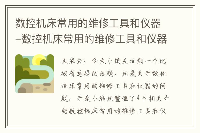 数控机床常用的维修工具和仪器-数控机床常用的维修工具和仪器有哪些