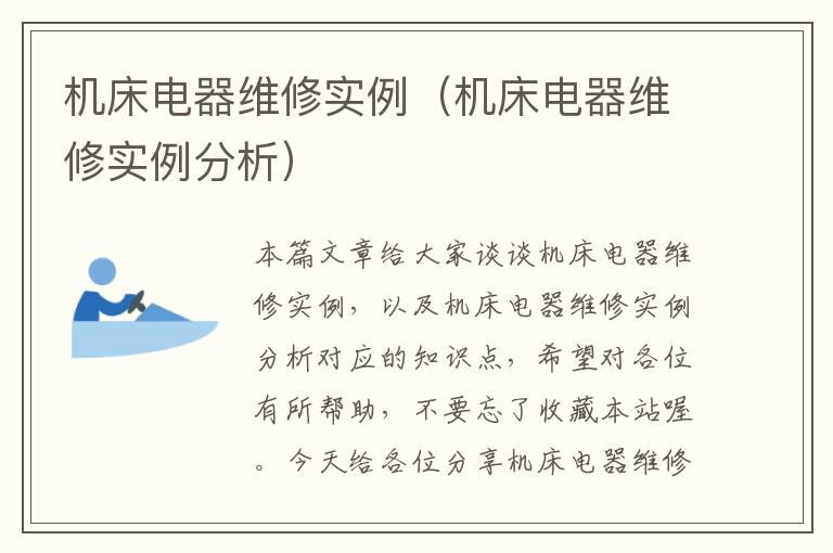 机床电器维修实例(机床电器维修实例分析)