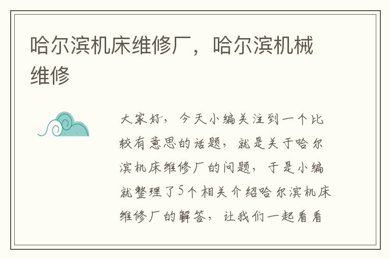 哈尔滨机床维修厂,哈尔滨机械维修