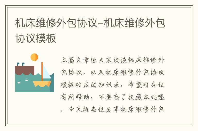 机床维修外包协议-机床维修外包协议模板