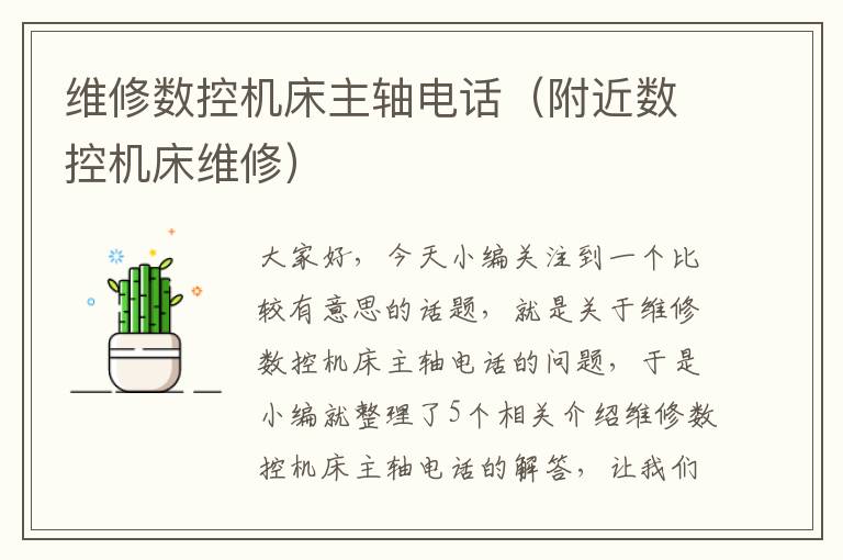 维修数控机床主轴电话(附近数控机床维修)