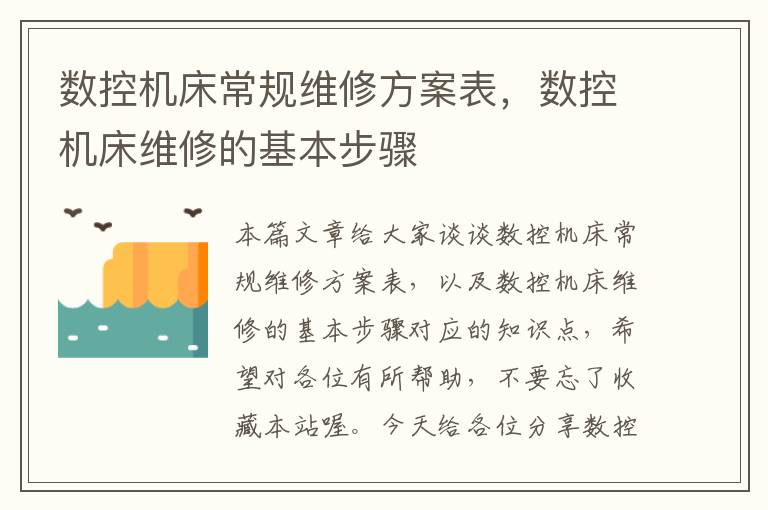 数控机床常规维修方案表,数控机床维修的基本步骤