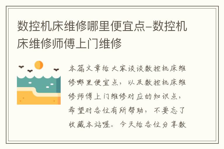 数控机床维修哪里便宜点-数控机床维修师傅上门维修