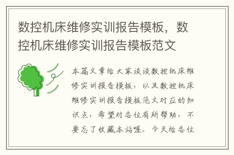 数控机床维修实训报告模板，数控机床维修实训报告模板范文