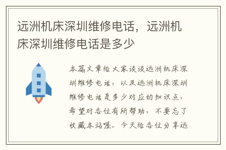 远洲机床深圳维修电话,远洲机床深圳维修电话是多少