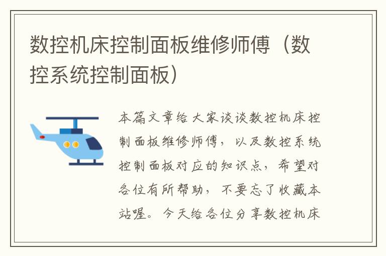 数控机床控制面板维修师傅(数控系统控制面板)