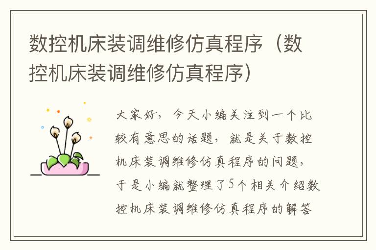数控机床装调维修仿真程序(数控机床装调维修仿真程序)