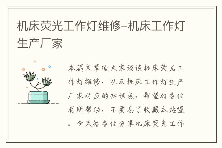 机床荧光工作灯维修-机床工作灯生产厂家
