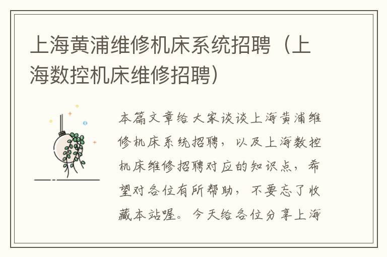 上海黄浦维修机床系统招聘(上海数控机床维修招聘)