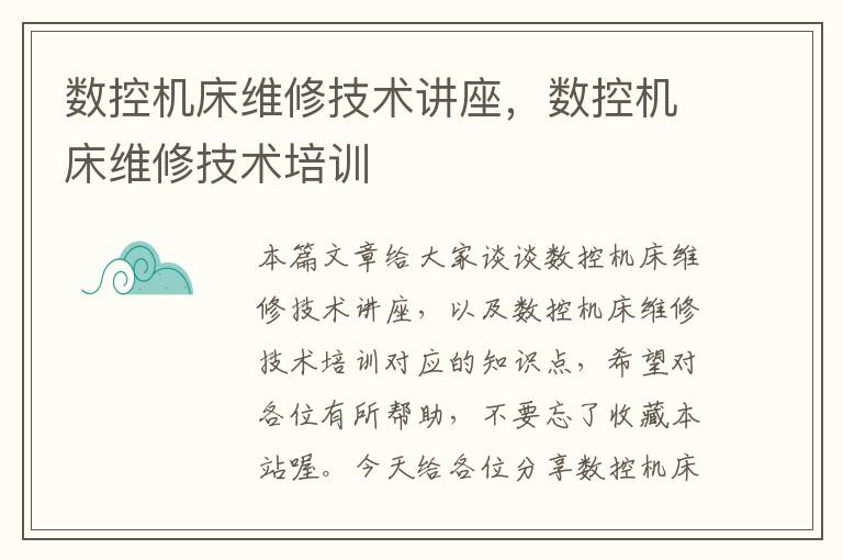 数控机床维修技术讲座,数控机床维修技术培训