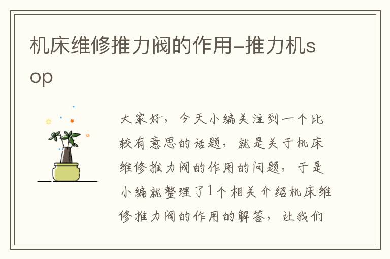 机床维修推力阀的作用-推力机sop