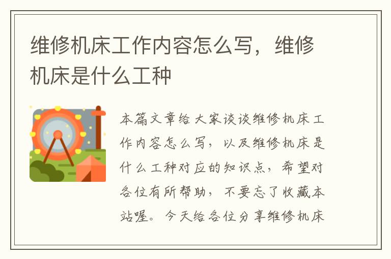 维修机床工作内容怎么写,维修机床是什么工种