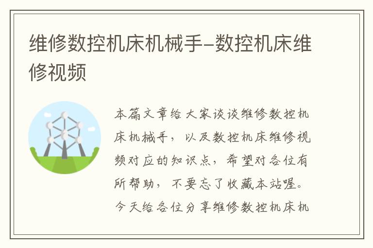 维修数控机床机械手-数控机床维修视频
