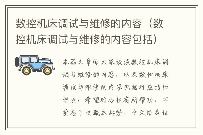 数控机床调试与维修的内容（数控机床调试与维修的内容包括）