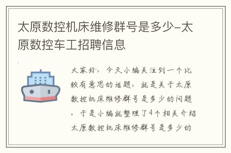 太原数控机床维修群号是多少-太原数控车工招聘信息