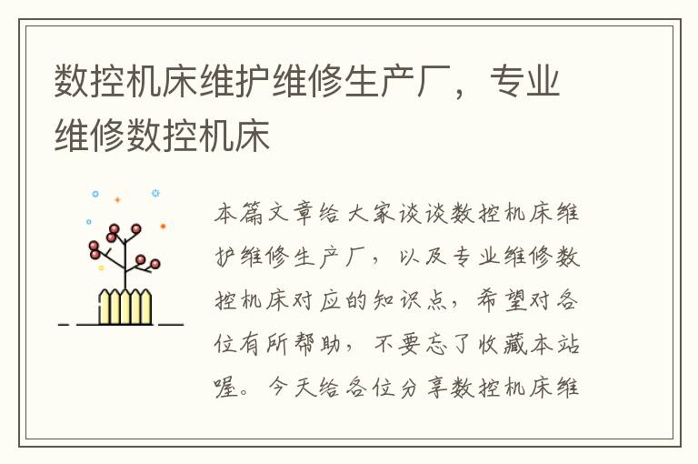 数控机床维护维修生产厂,专业维修数控机床