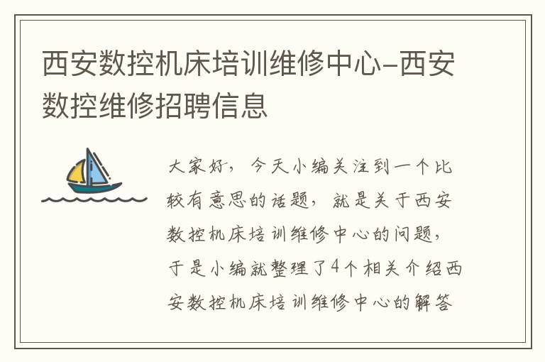 西安数控机床培训维修中心-西安数控维修招聘信息