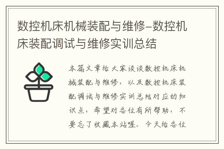 数控机床机械装配与维修-数控机床装配调试与维修实训总结