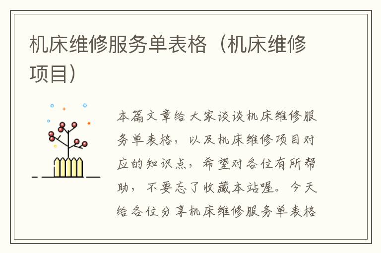 机床维修服务单表格(机床维修项目)