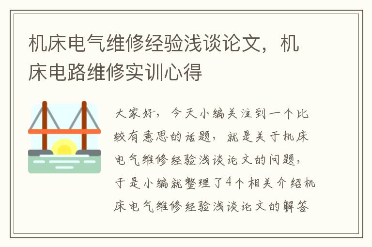 机床电气维修经验浅谈论文,机床电路维修实训心得