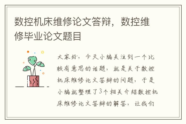 数控机床维修论文答辩,数控维修毕业论文题目
