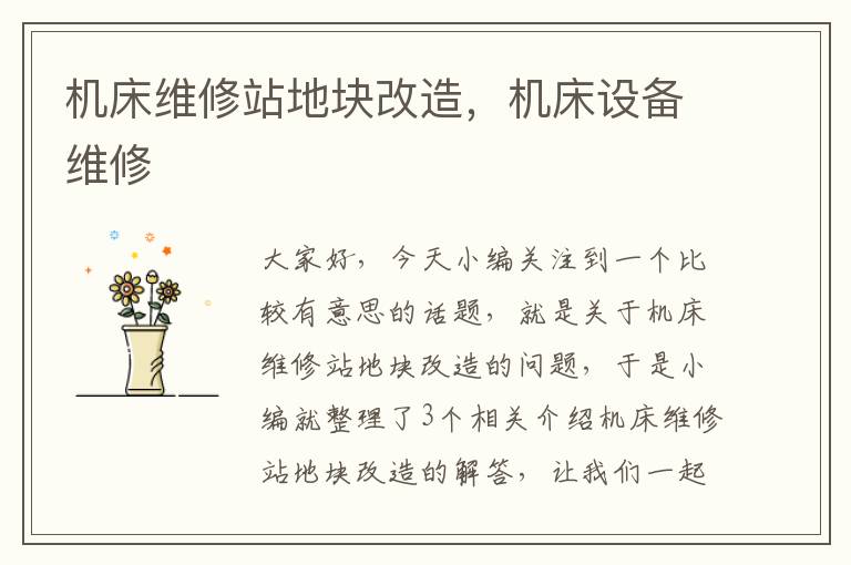 机床维修站地块改造,机床设备维修