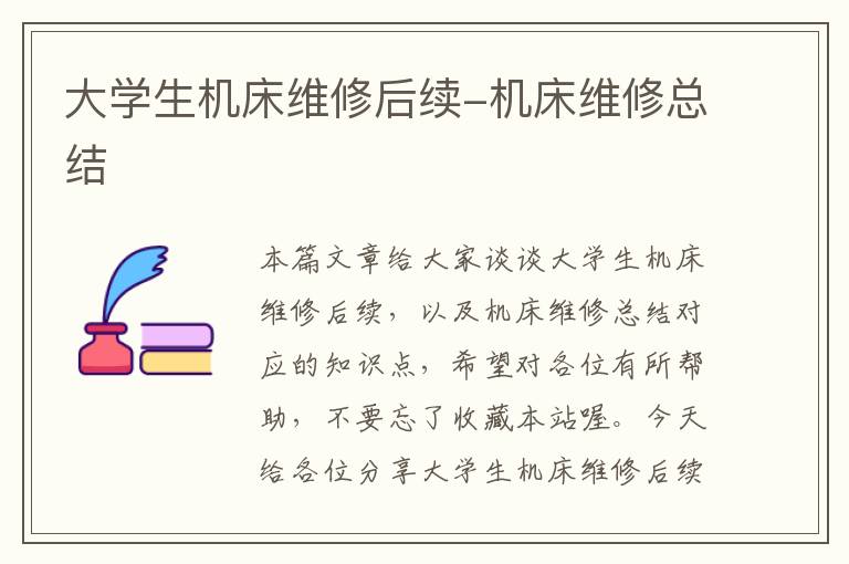 大学生机床维修后续-机床维修总结