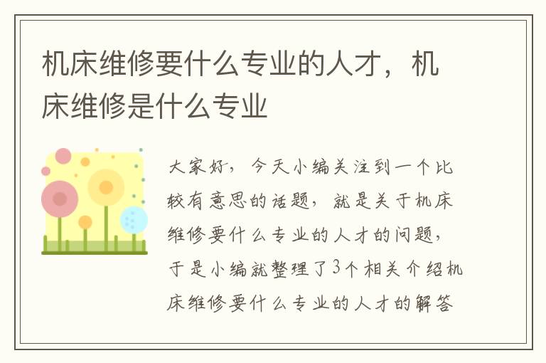 机床维修要什么专业的人才,机床维修是什么专业