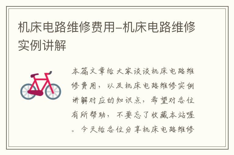 机床电路维修费用-机床电路维修实例讲解