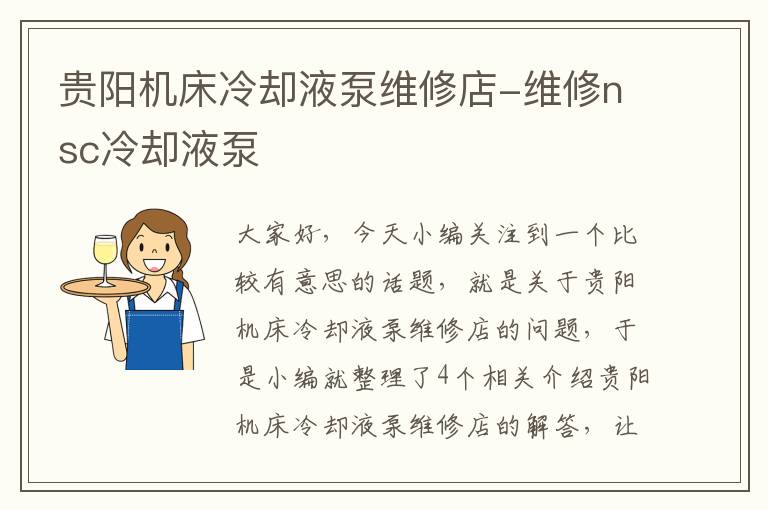 贵阳机床冷却液泵维修店-维修nsc冷却液泵