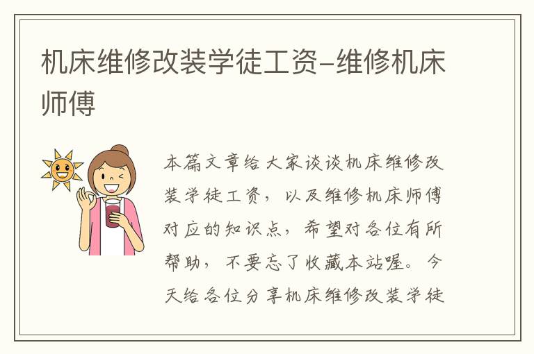 机床维修改装学徒工资-维修机床师傅