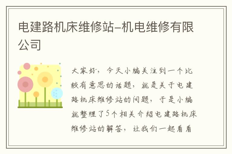 电建路机床维修站-机电维修有限公司